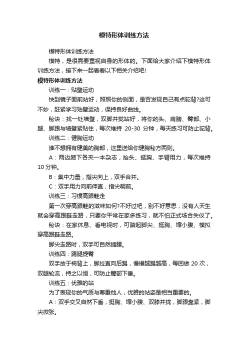 模特形体训练方法