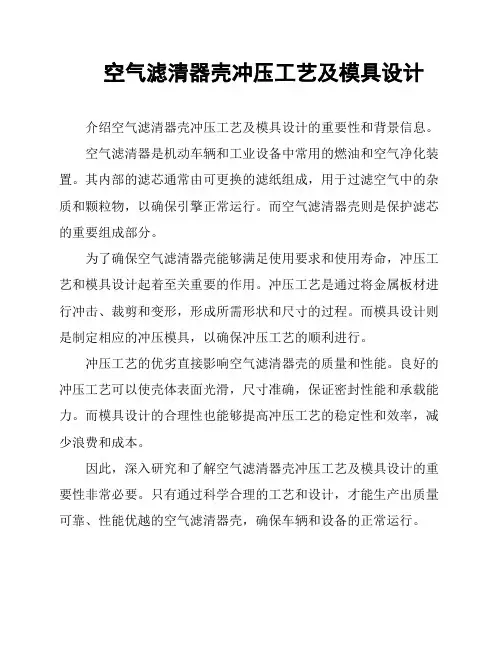 空气滤清器壳冲压工艺及模具设计