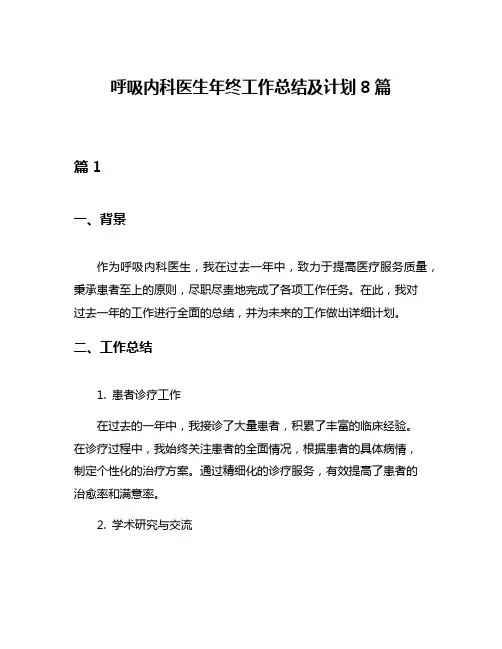 呼吸内科医生年终工作总结及计划8篇