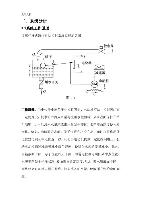 液位自动控制系统分析