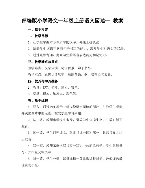 部编版小学语文一年级上册语文园地一教案