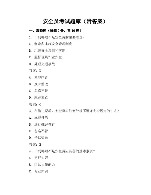 安全员考试题库(附答案)