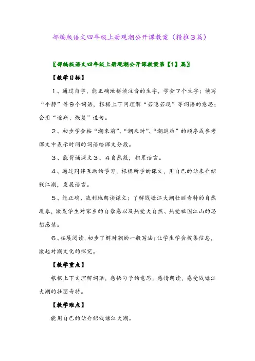 2023年部编版语文四年级上册观潮公开课教案(精推3篇)