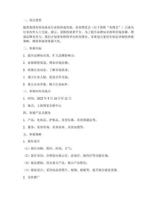 品牌参展美博会策划方案