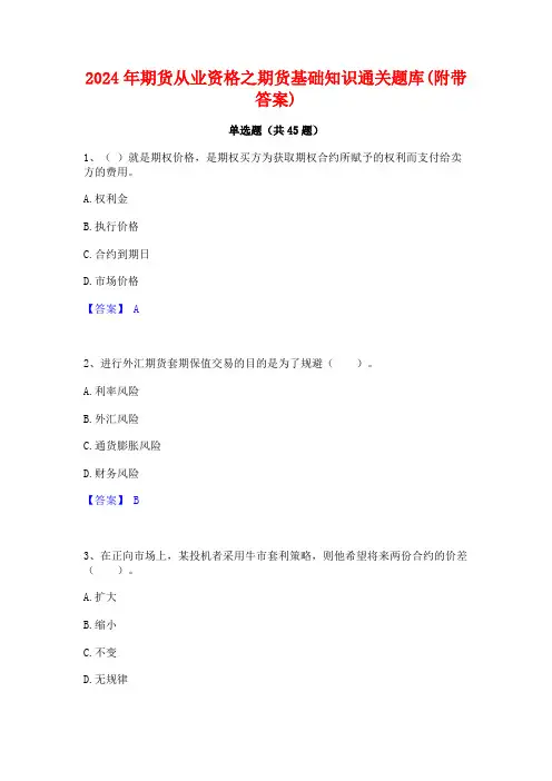 2024年期货从业资格之期货基础知识通关题库(附带答案)