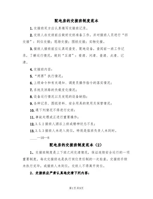 配电房的交接班制度范本(5篇)