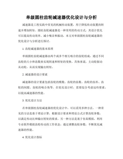 单级圆柱齿轮减速器优化设计与分析