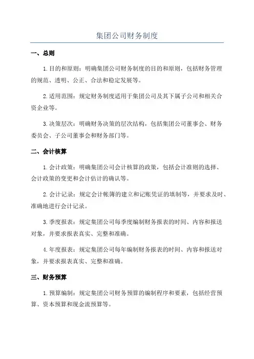 集团公司财务制度