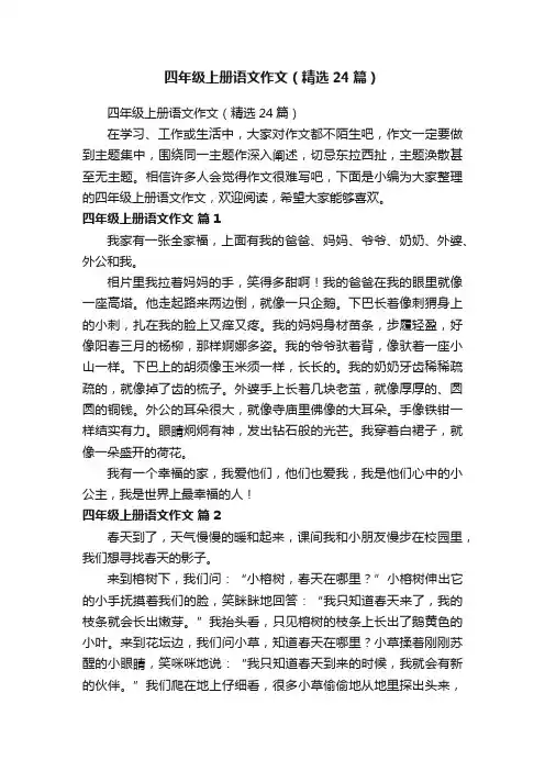四年级上册语文作文（精选24篇）