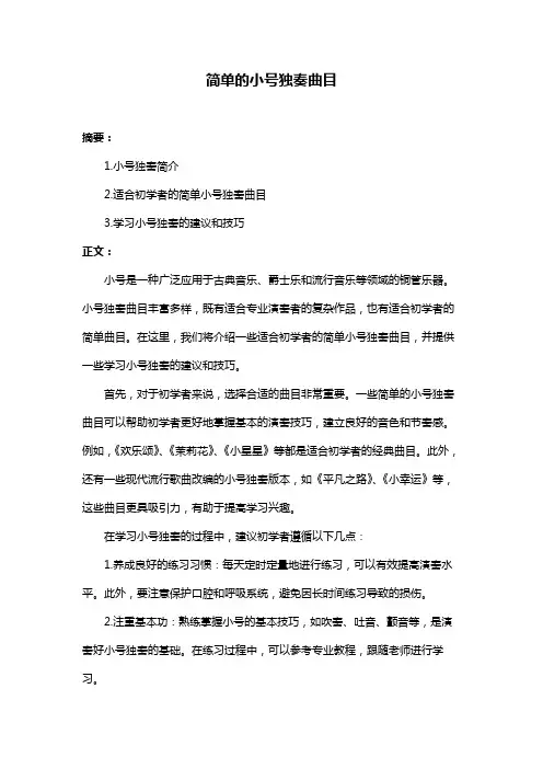 简单的小号独奏曲目