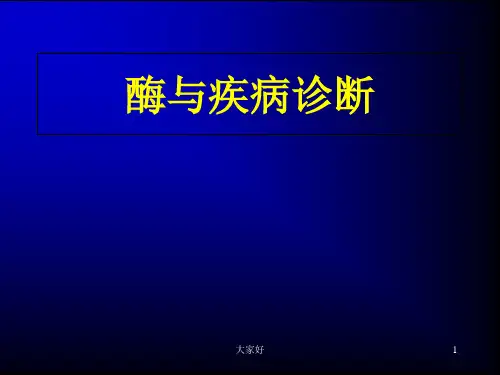 酶与疾病诊断 PPT