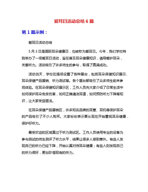 爱耳日活动总结6篇