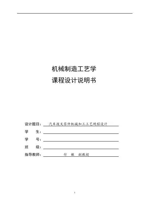 机械制造工艺学课程设计说明书
