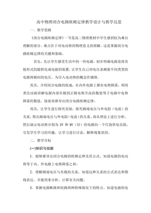 高中物理闭合电路欧姆定律教学设计与教学反思