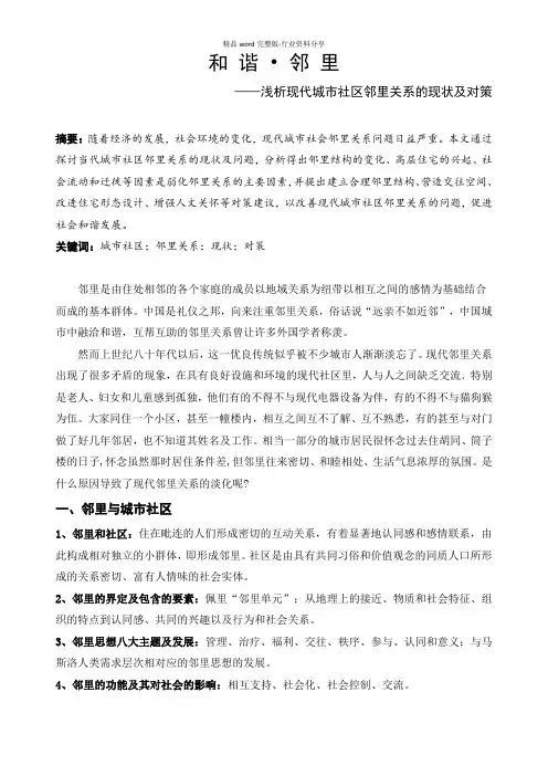 浅析现代城市社区邻里关系的现状及对策