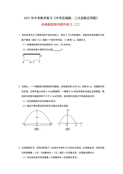 2021年中考数学复习《中考压轴题：二次函数应用题》经典题型靶向提升练习(二)