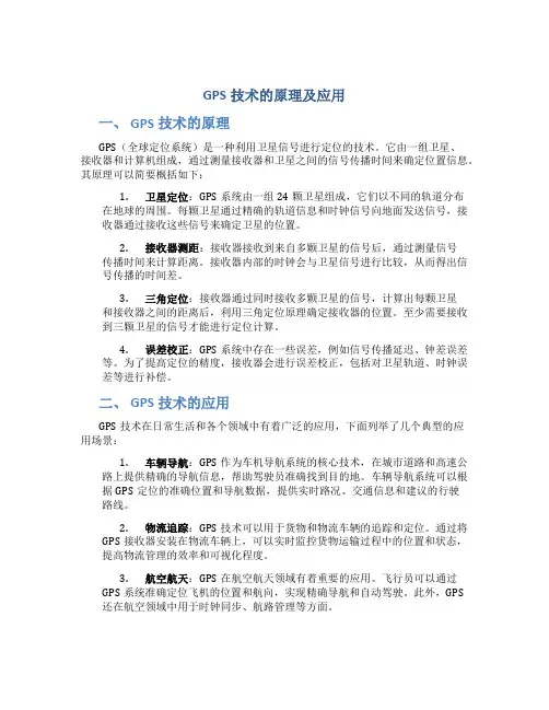 gps技术的原理及应用pdf