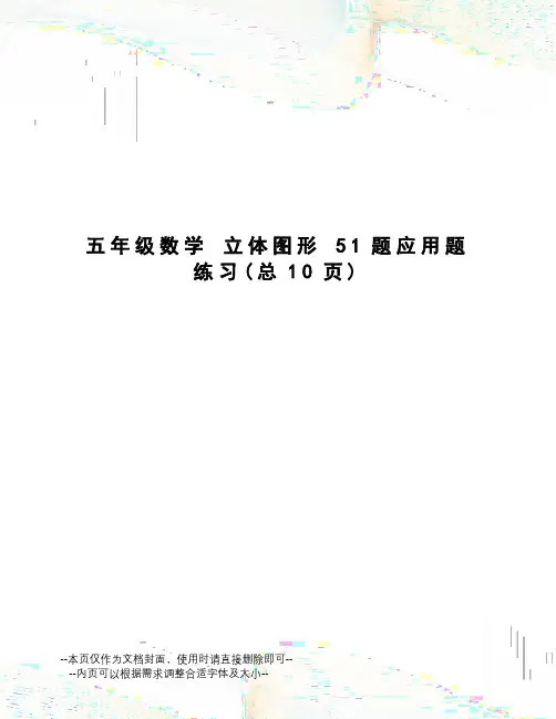 五年级数学立体图形51题应用题练习
