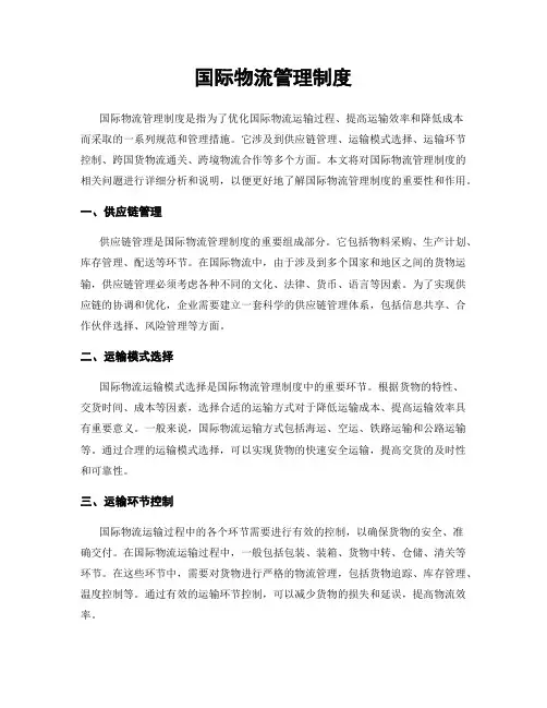 国际物流管理制度
