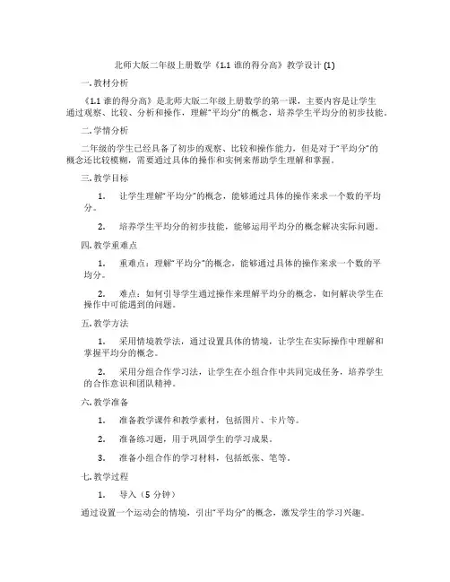 北师大版二年级上册数学《1.1 谁的得分高》教学设计 (1)