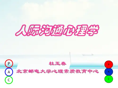 人际沟通心理学课件 - 第1章-人际沟通分析概论资料
