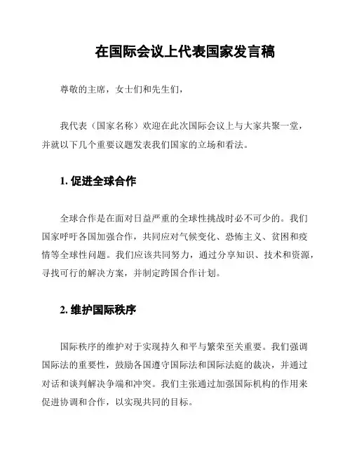 在国际会议上代表国家发言稿
