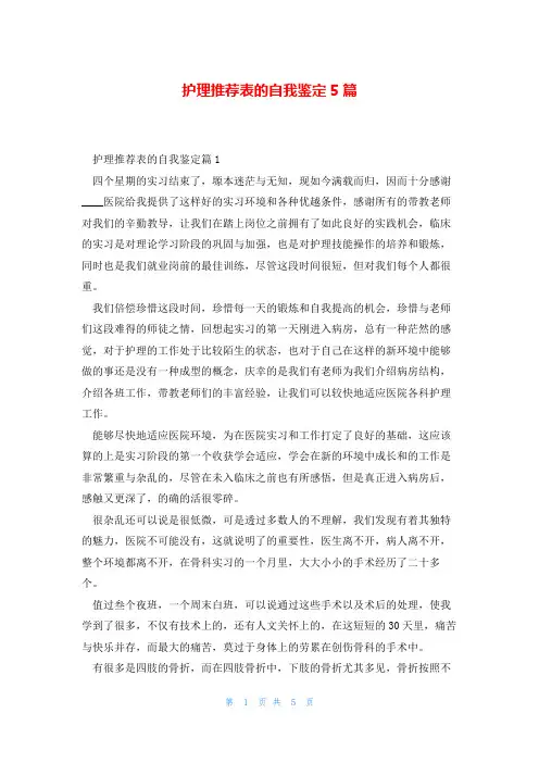 护理推荐表的自我鉴定5篇