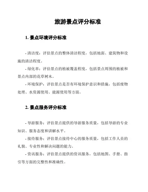 旅游景点评分标准