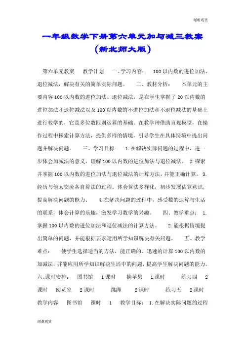 一年级数学下册第六单元加与减三教案(新北师大版).doc