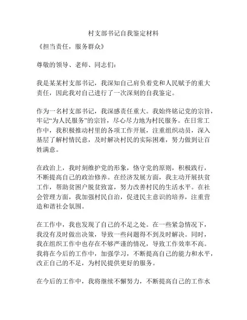 村支部书记自我鉴定材料