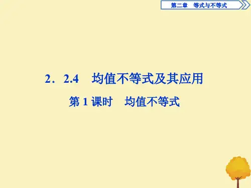 新教材高中数学第二章等式与不等式2.2.4均值不等式及其应用(第1课时)均值不等式课件新人教B版必修第一册