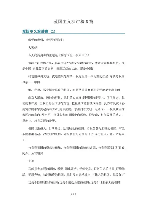 爱国主义演讲稿6篇