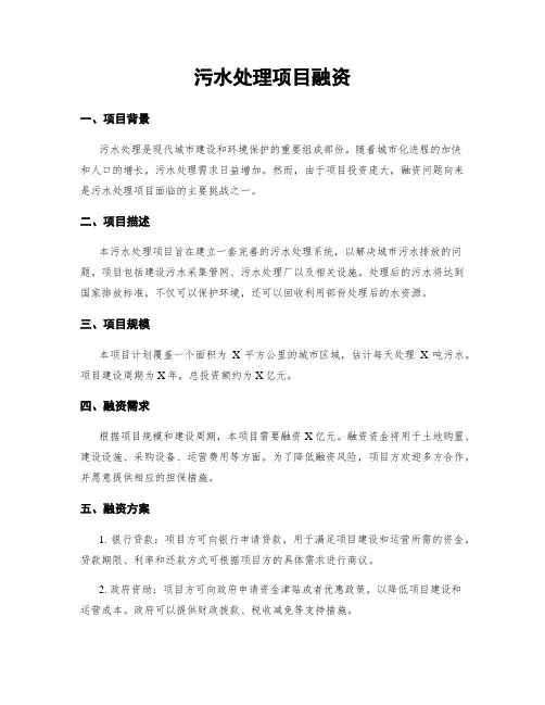 污水处理项目融资