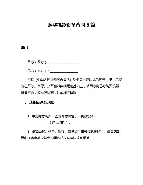 购买机器设备合同5篇