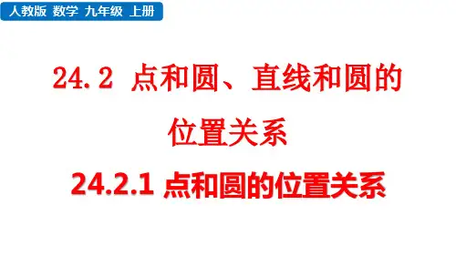 人教版初中九年级上册数学精品课件 第二十四章 圆 点和圆、直线和圆的位置关系 点和圆的位置关系