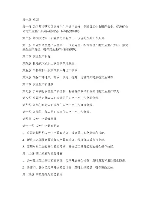 矿业公司安全生产管理制度