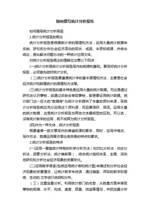 如何撰写统计分析报告