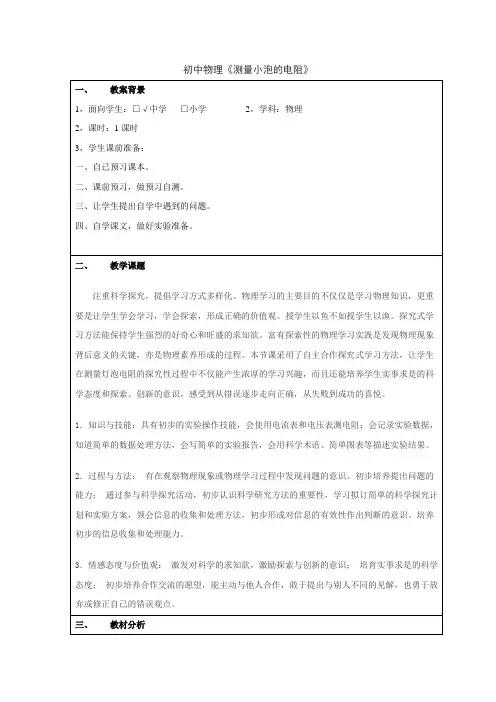 教案设计《测量小灯泡的电阻》