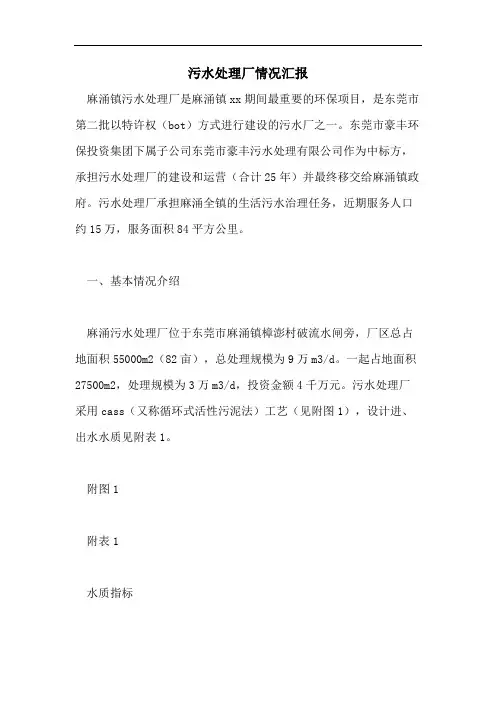 污水处理厂情况汇报