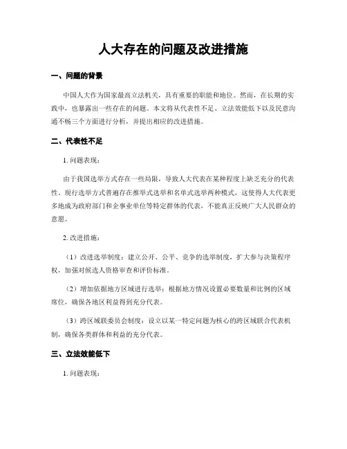 人大存在的问题及改进措施
