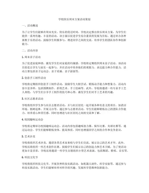 学校快乐周末方案活动策划