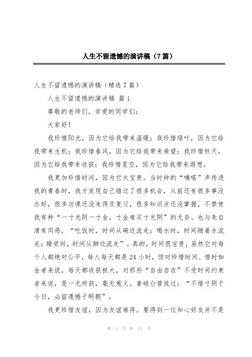 人生不留遗憾的演讲稿(7篇)