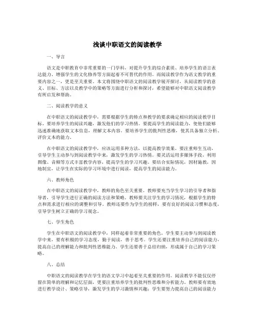 浅谈中职语文的阅读教学