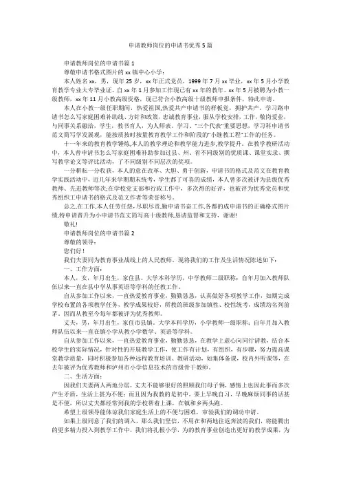 申请教师岗位的申请书优秀5篇