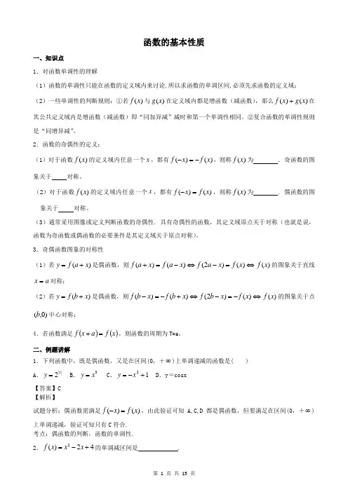 2函数的基本性质(单调性、奇偶性、周期性)(含答案)
