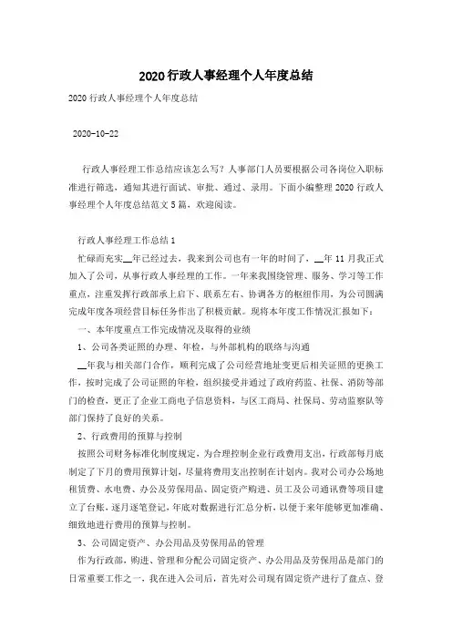 2020行政人事经理个人年度总结