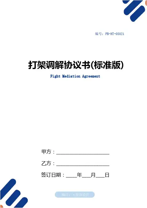 打架调解协议书模板(标准版)