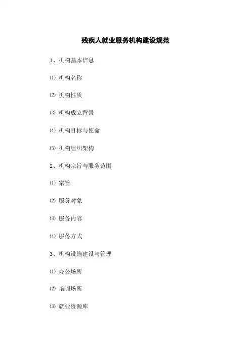残疾人就业服务机构建设规范