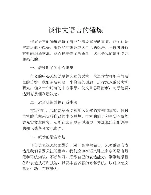 谈作文语言的锤炼