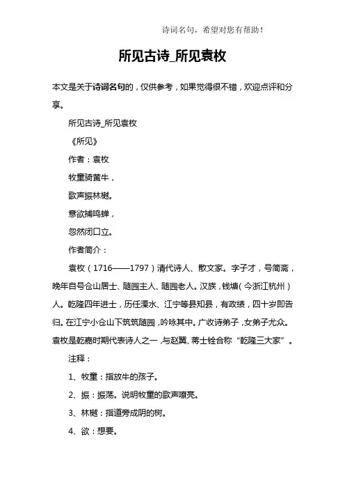 (完整版)所见古诗_所见袁枚